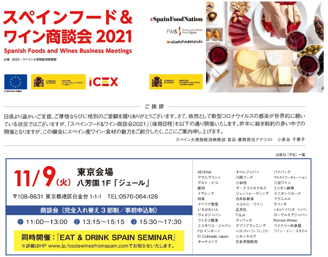 スペインフード 飲料商談会21 東京会場 11月9日 火 に開催となりました エスタリコ ジャパン